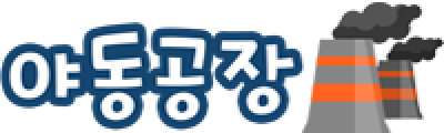 야동공장