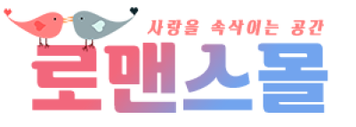 로맨스몰