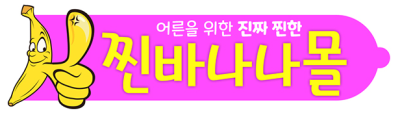 찐바나나몰