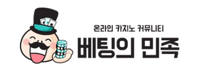 베팅의민족