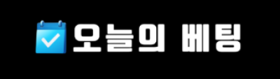 오늘의베팅