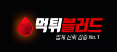 먹튀블러드
