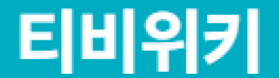 티비위키