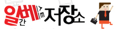 일간베스트